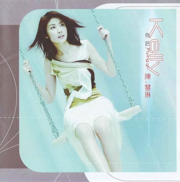陈慧琳音乐专辑92张118CD[WAV+CUE]