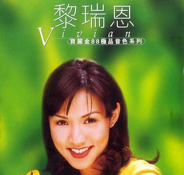 黎瑞恩音乐专辑45张55CD[WAV+CUE]