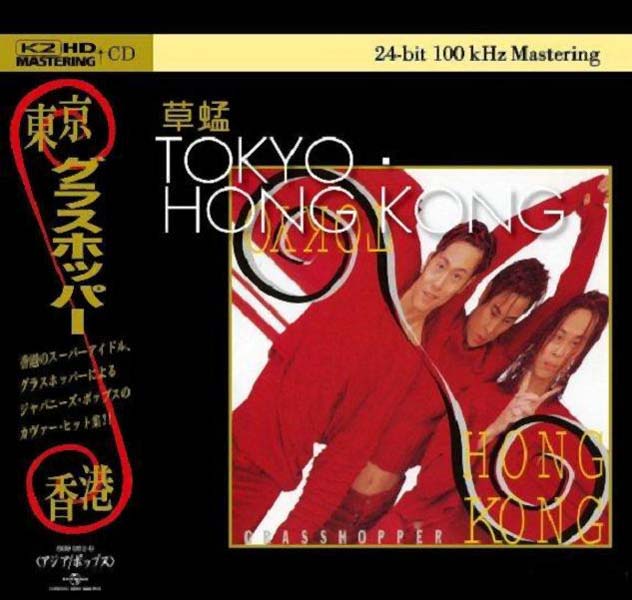 草蜢音乐专辑97张113CD[WAV+CUE]