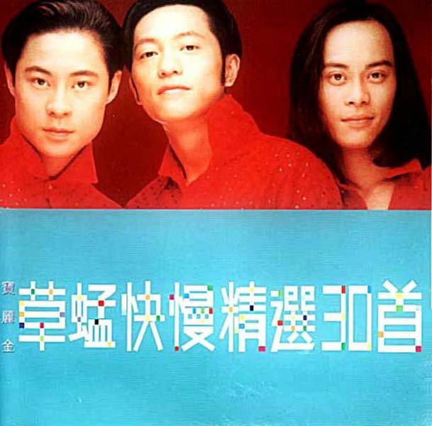 草蜢音乐专辑97张113CD[WAV+CUE]