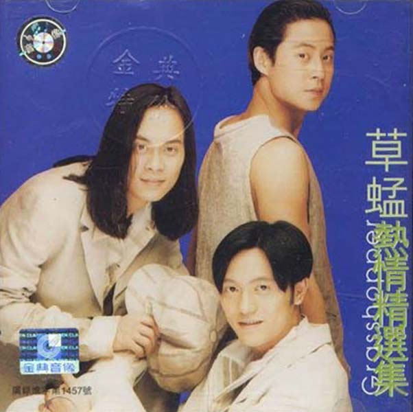 草蜢音乐专辑97张113CD[WAV+CUE]