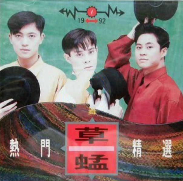 草蜢音乐专辑97张113CD[WAV+CUE]
