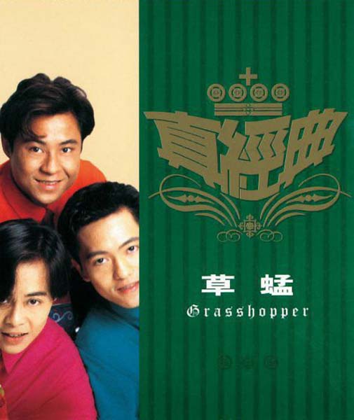 草蜢音乐专辑97张113CD[WAV+CUE]