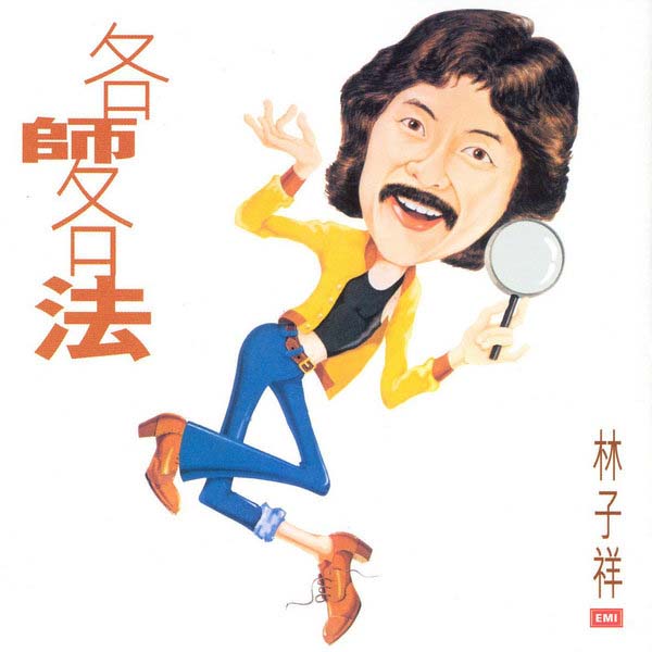 林子祥音乐专辑195张224CD[WAV+CUE]