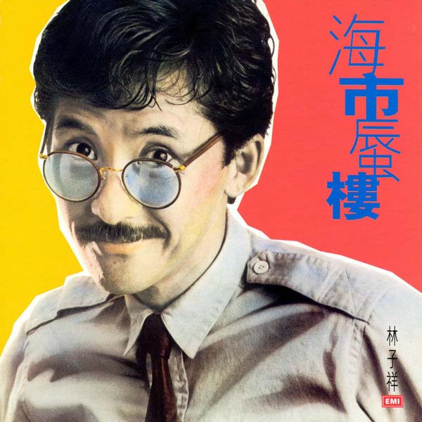 林子祥音乐专辑195张224CD[WAV+CUE]