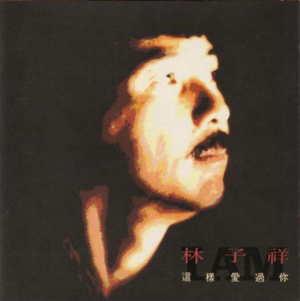 林子祥音乐专辑195张224CD[WAV+CUE]