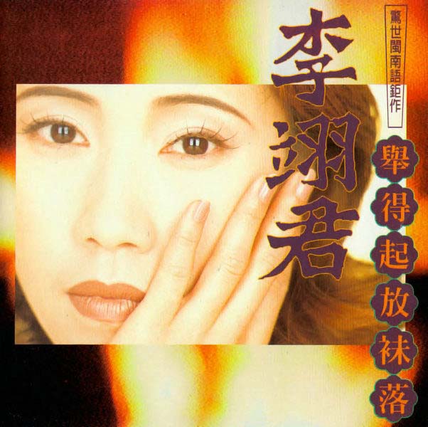 李翊君音乐专辑65张65CD[WAV+CUE]