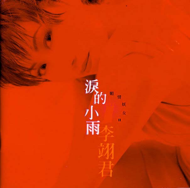 李翊君音乐专辑65张65CD[WAV+CUE]