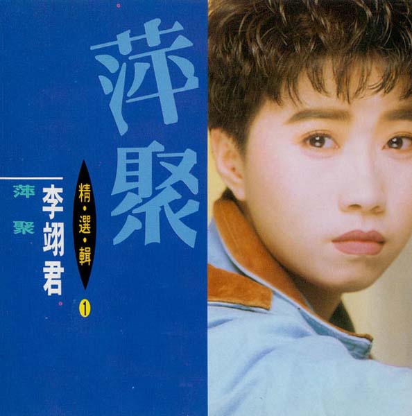李翊君音乐专辑65张65CD[WAV+CUE]