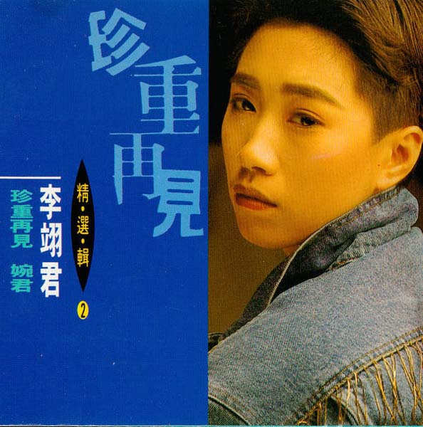 李翊君音乐专辑65张65CD[WAV+CUE]