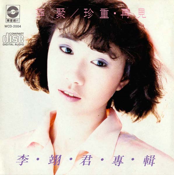 李翊君音乐专辑65张65CD[WAV+CUE]