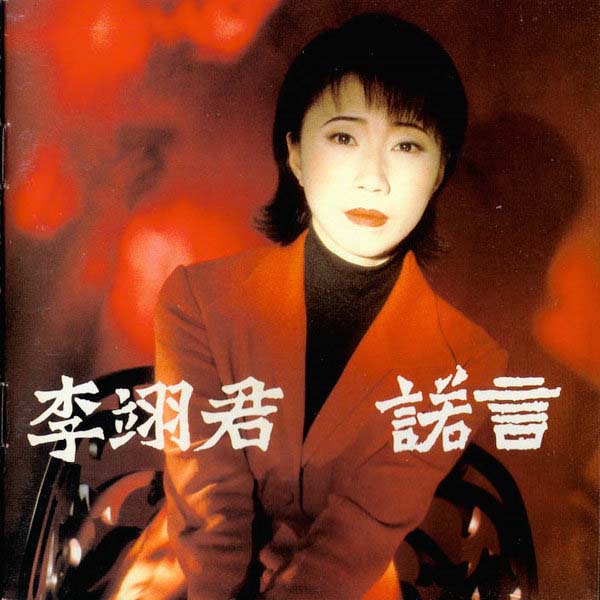 李翊君音乐专辑65张65CD[WAV+CUE]