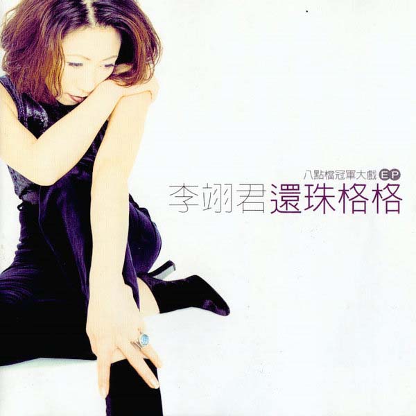 李翊君音乐专辑65张65CD[WAV+CUE]