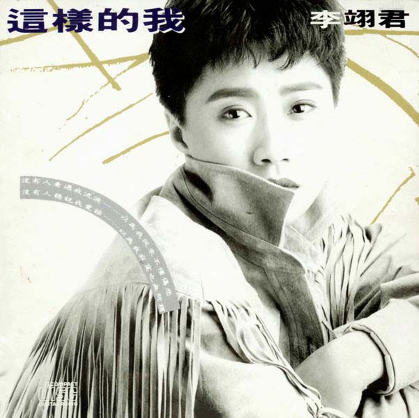 李翊君音乐专辑65张65CD[WAV+CUE]