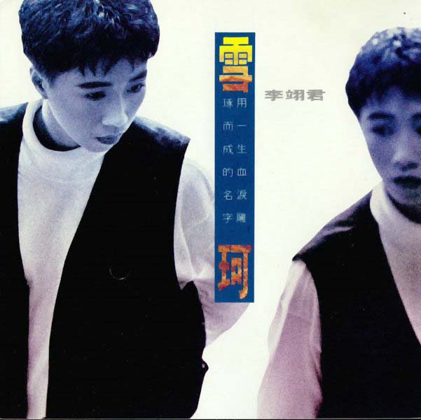 李翊君音乐专辑65张65CD[WAV+CUE]