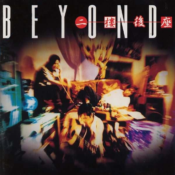 Beyond 别安音乐专辑261张345CD[WAV+CUE]