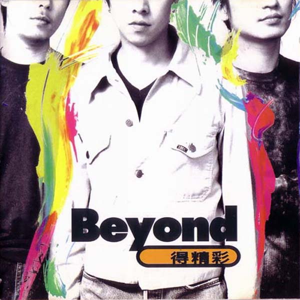 Beyond 别安音乐专辑261张345CD[WAV+CUE]