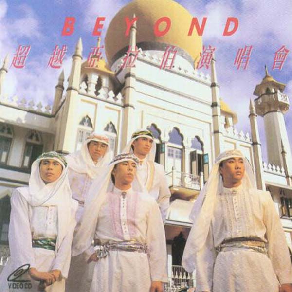 Beyond 别安音乐专辑261张345CD[WAV+CUE]
