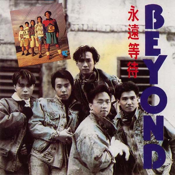 Beyond 别安音乐专辑261张345CD[WAV+CUE]