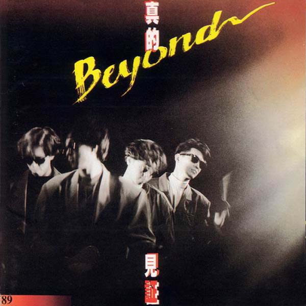 Beyond 别安音乐专辑261张345CD[WAV+CUE]