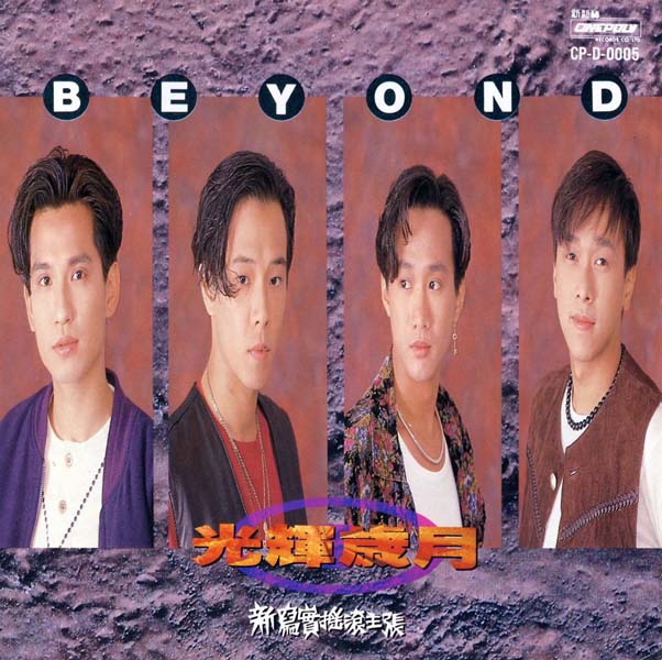 Beyond 别安音乐专辑261张345CD[WAV+CUE]