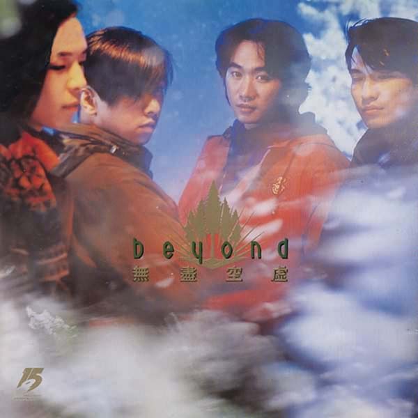 Beyond 别安音乐专辑261张345CD[WAV+CUE]