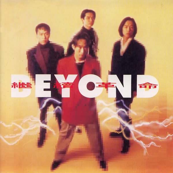 Beyond 别安音乐专辑261张345CD[WAV+CUE]