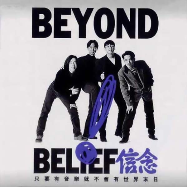 Beyond 别安音乐专辑261张345CD[WAV+CUE]