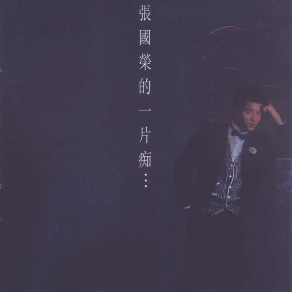 张国荣音乐专辑284张336CD[WAV+CUE]