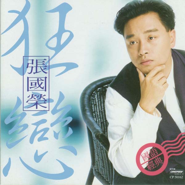 张国荣音乐专辑284张336CD[WAV+CUE]