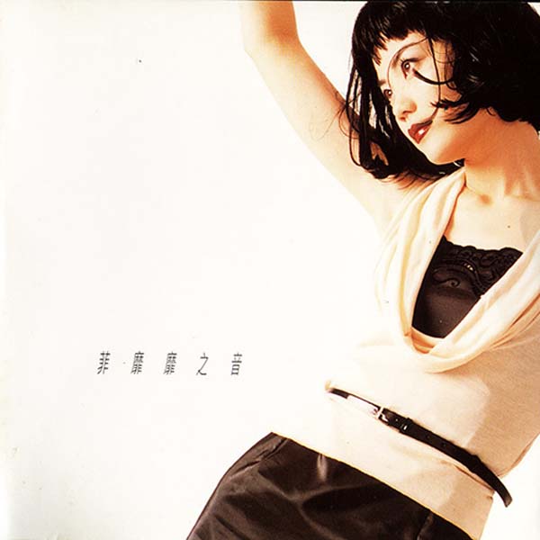 王菲音乐专辑267张321CD[WAV+CUE]