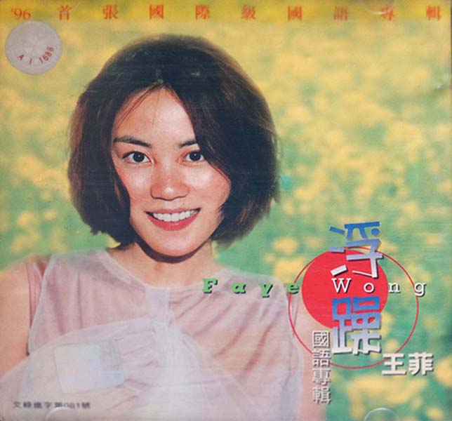 王菲音乐专辑267张321CD[WAV+CUE]