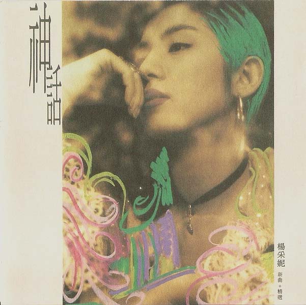 杨采妮音乐专辑10张10CD[WAV+CUE]