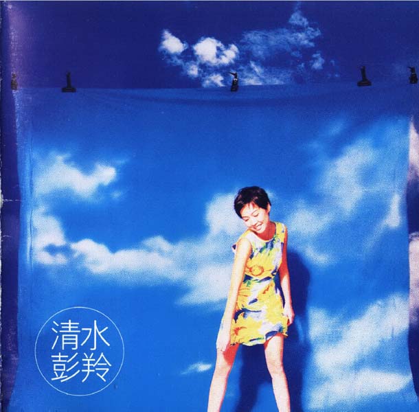 彭羚音乐专辑69张83CD[ISO WAV+CUE]