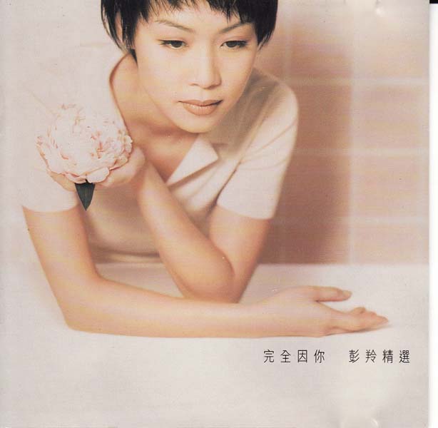 彭羚音乐专辑69张83CD[ISO WAV+CUE]