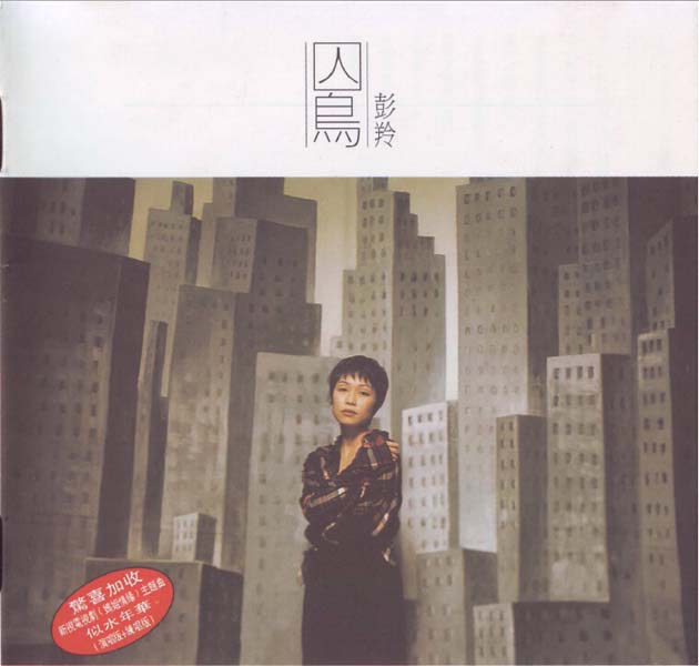 彭羚音乐专辑69张83CD[ISO WAV+CUE]
