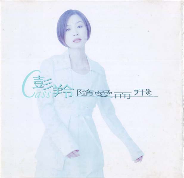 彭羚音乐专辑69张83CD[ISO WAV+CUE]