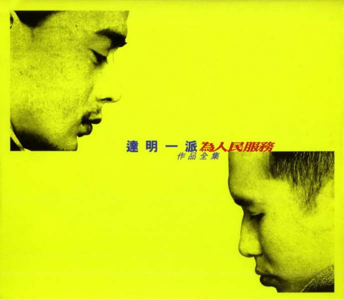 达明一派音乐专辑(含刘以达、黄耀明个人专辑)147张188CD[WAV+CUE]