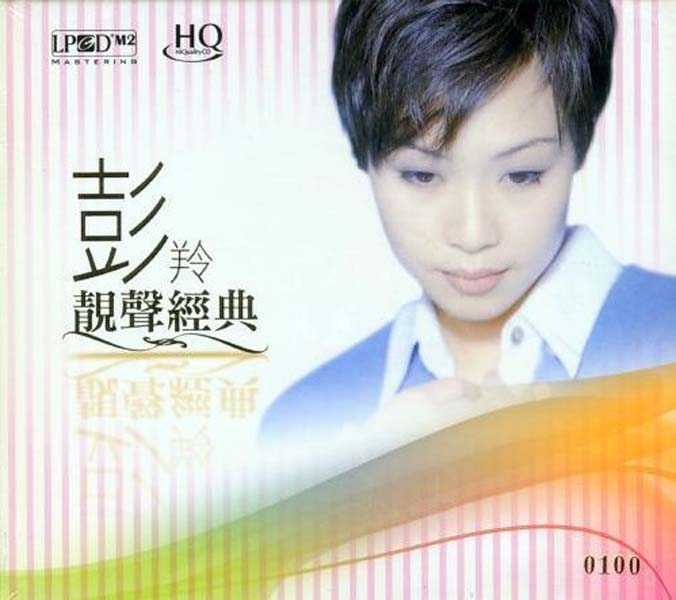 彭羚音乐专辑69张83CD[ISO WAV+CUE]
