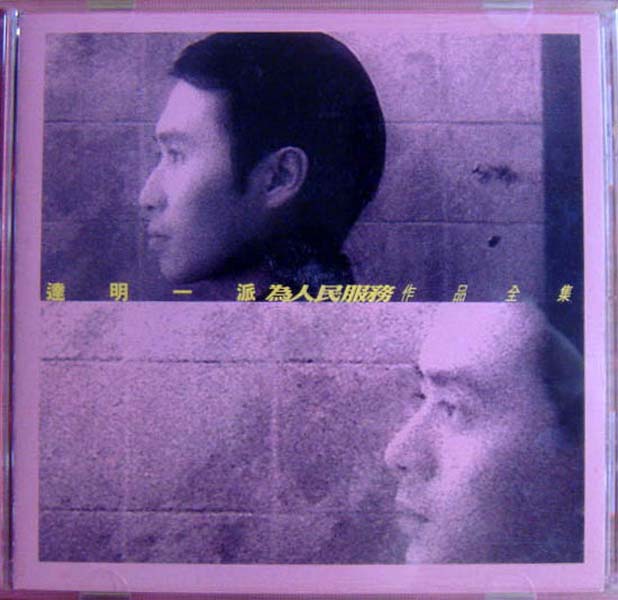 达明一派音乐专辑(含刘以达、黄耀明个人专辑)147张188CD[WAV+CUE]