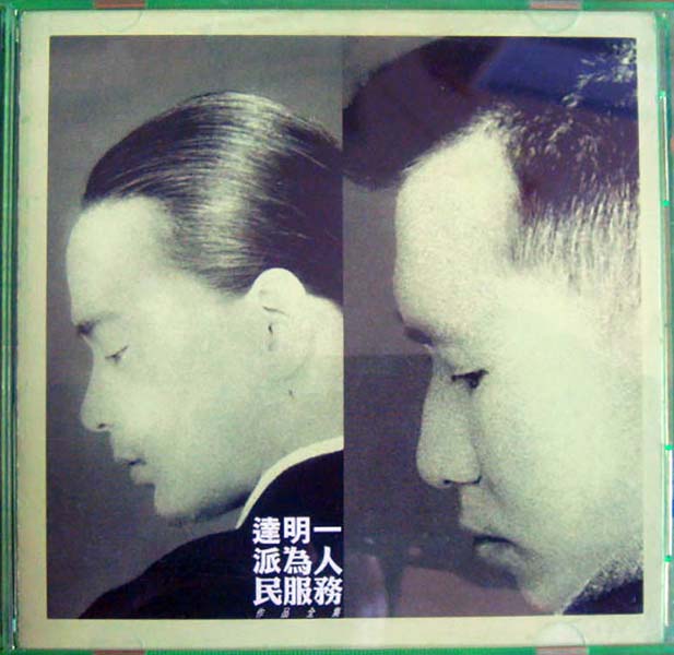 达明一派音乐专辑(含刘以达、黄耀明个人专辑)147张188CD[WAV+CUE]