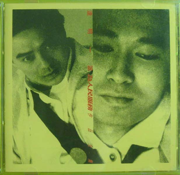 达明一派音乐专辑(含刘以达、黄耀明个人专辑)147张188CD[WAV+CUE]