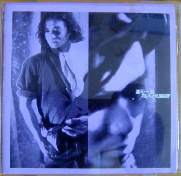 达明一派音乐专辑(含刘以达、黄耀明个人专辑)147张188CD[WAV+CUE]