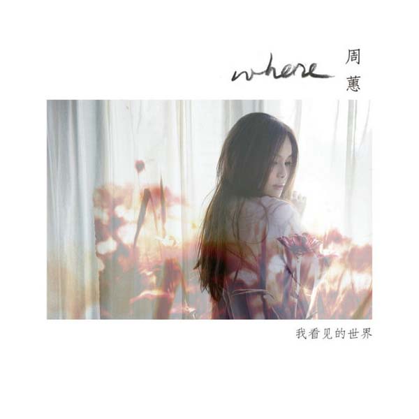 周蕙音乐专辑10张10CD[WAV+CUE]