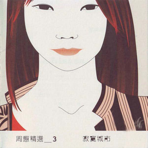周蕙音乐专辑10张10CD[WAV+CUE]
