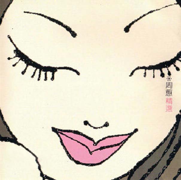 周蕙音乐专辑10张10CD[WAV+CUE]