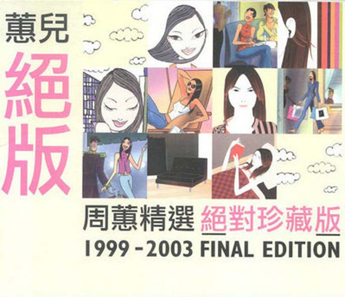 周蕙音乐专辑10张10CD[WAV+CUE]