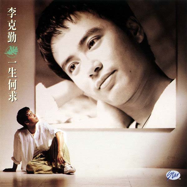 李克勤音乐专辑132张173CD[WAV+CUE]