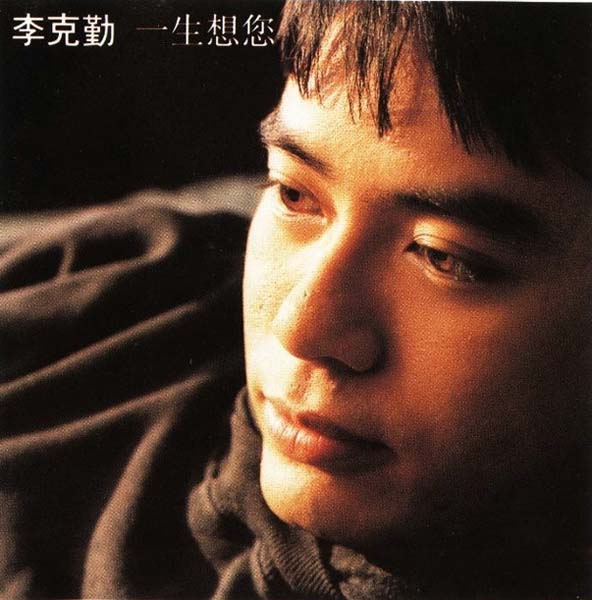 李克勤音乐专辑132张173CD[WAV+CUE]
