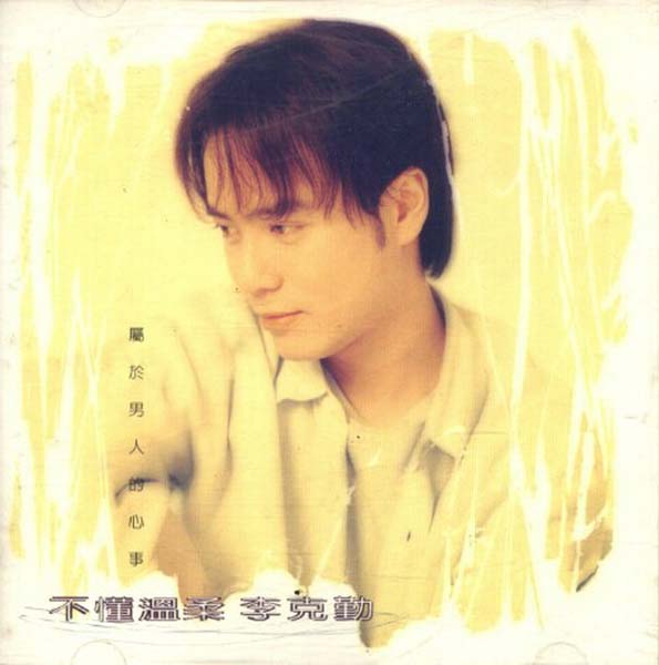 李克勤音乐专辑132张173CD[WAV+CUE]